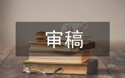 學(xué)術(shù)期刊審稿五項(xiàng)原則
