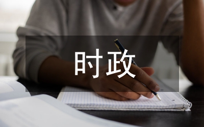 時政熱點論文