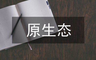 原生態農業的特性綜述