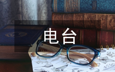 電臺廣播宣傳個人工作計劃