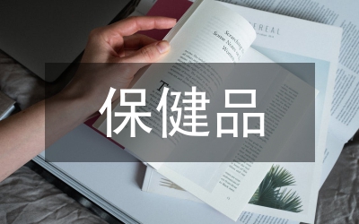 保健品行業