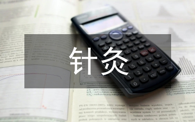 針灸聯合康復運動治療帕金森病的臨床