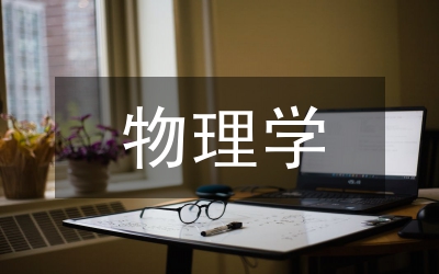 物理學(xué)研究論文
