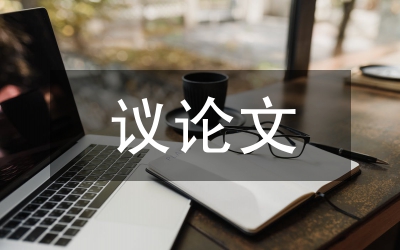 優秀議論文