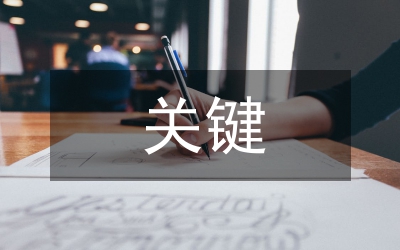 柔性關鍵制造技術分析論文