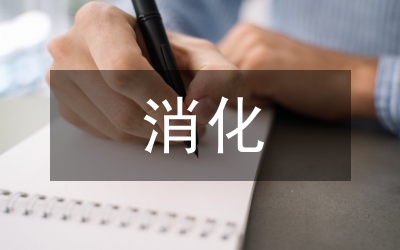 消化內(nèi)科護(hù)理管理論文