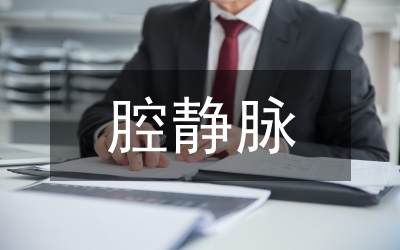 精索曲張靜脈治療的辦法