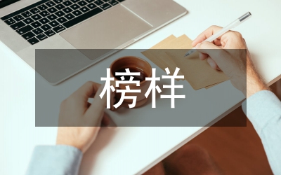 榜樣心得體會(huì)