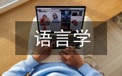 語言學莫言文學作品色彩詞語評析