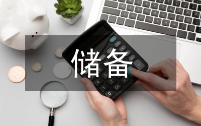 儲備人才培養計劃