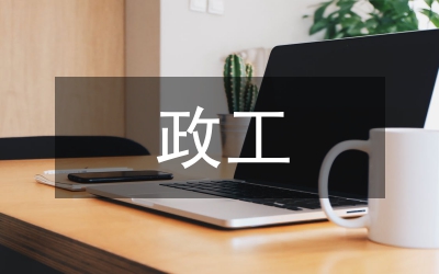 政工工作思路
