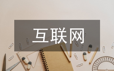 互聯網金融行業P2P管理探討