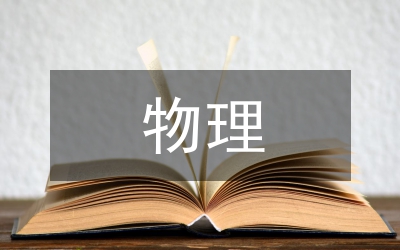 物理教師申報高級教師述職報告