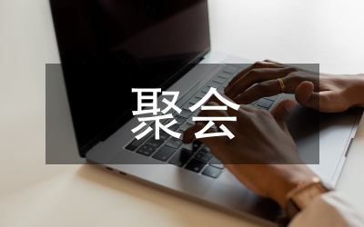 同學(xué)聯(lián)聚會(huì)師生聯(lián)歡會(huì)致辭