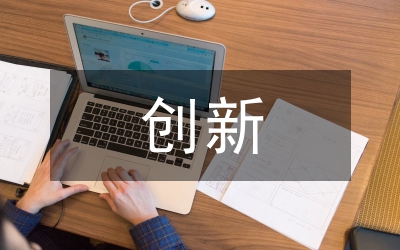 創(chuàng)新創(chuàng)業(yè)下廣播電視編導(dǎo)專(zhuān)業(yè)論文改革