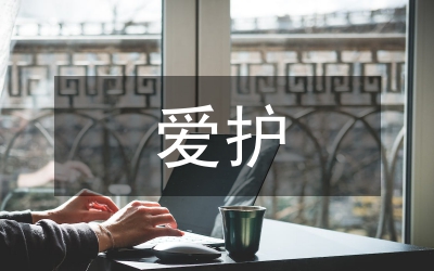 關心愛護黨員的探索與思考報告