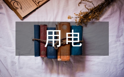 臨時用電安全培訓