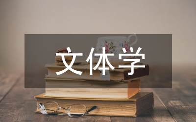 實用文體寫作教程