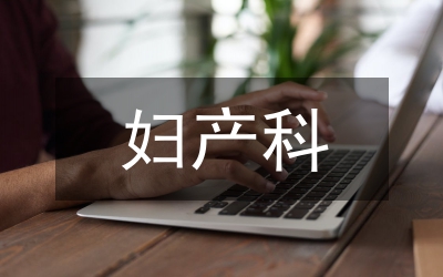 婦產科急腹癥臨床診斷研究