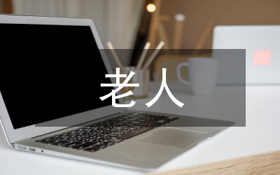 高齡老人長壽補助發(fā)放方案
