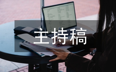 開幕式主持稿