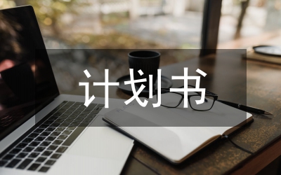 計劃書