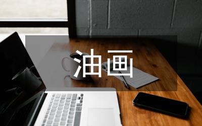 油畫藝術語言基本審美特征分析