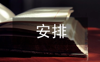 廉政建設和反腐敗工作安排