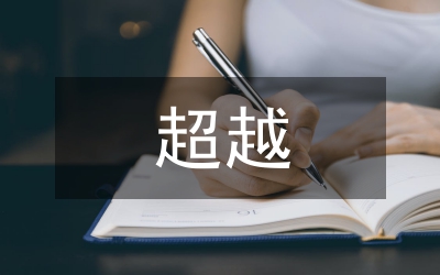 努力學習超越自己演講稿