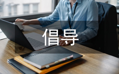 倡導和弘揚安全文化思考