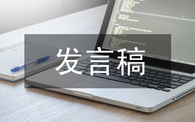 民主生活會發言稿