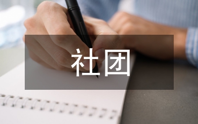 社團(tuán)會(huì)議總結(jié)