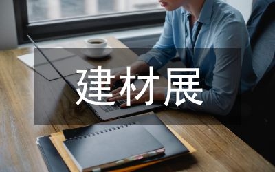 建材家居市場調研報告