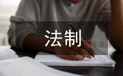 法制消防主持詞