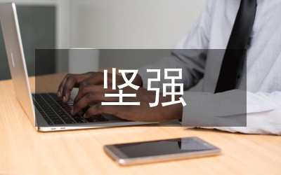 生命中的堅強