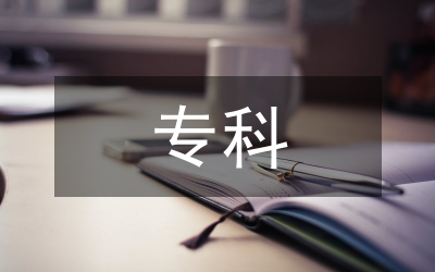 專科法學論文