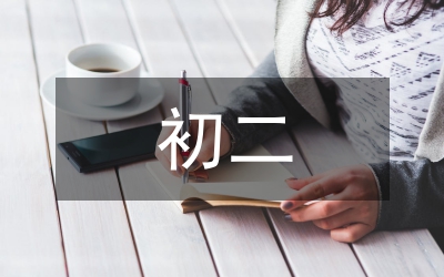 初二期中總結