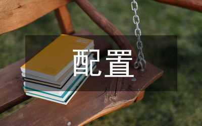 繼電保護配置的主要原則