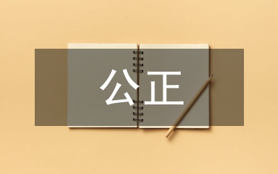 公正思想淺論