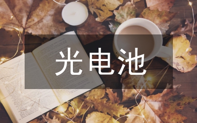 光電互感器論文