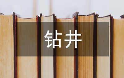 鉆井