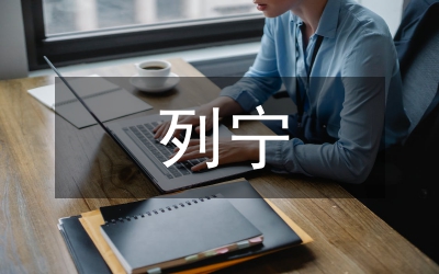 列寧法制教育對象分析