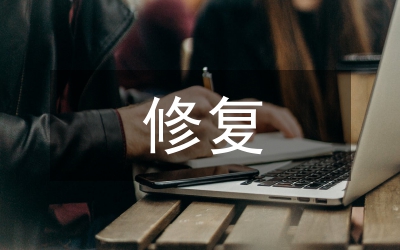 修復方法