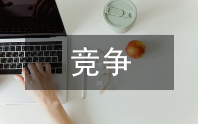 職位競爭