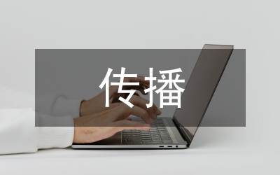 傳播法制建設(shè)論文