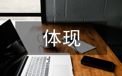 室內(nèi)裝飾設(shè)計(jì)藝術(shù)體現(xiàn)論文
