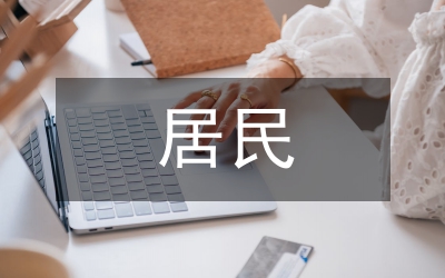 城市社區居民助廉行動方案