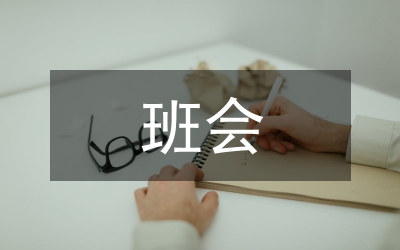 班長班會總結