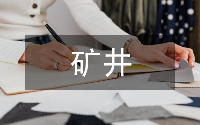 礦井火災(zāi)預(yù)防措施