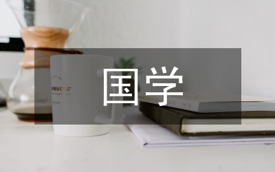 國學培訓總結